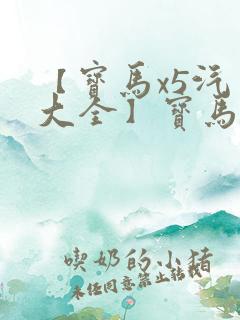 【宝马x5汽车大全】宝马x5汽车报价