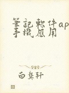 笔记软件app手机应用
