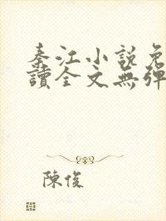 秦江小说免费阅读全文无弹窗
