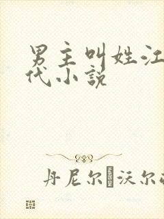 男主叫姓江的现代小说