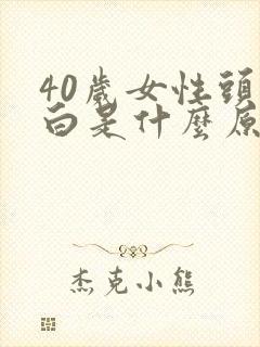 40岁女性头发白是什么原因引起的