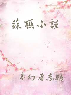 苏联小说