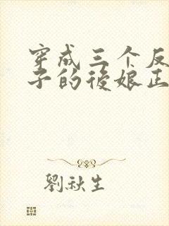 穿成三个反派崽子的后娘正版