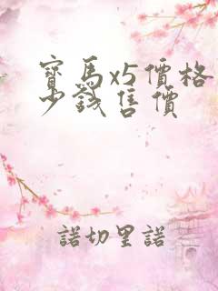 宝马x5价格多少钱售价