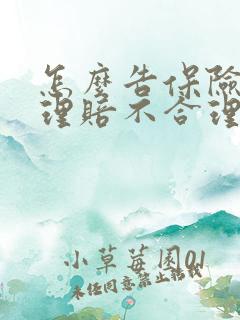 怎么告保险公司理赔不合理