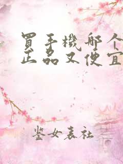 买手机哪个平台正品又便宜