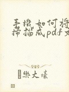手机如何将文件扫描成pdf文件