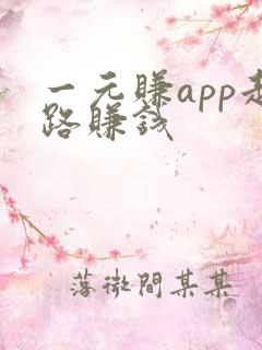 一元赚app走路赚钱 一元赚app走路赚钱
