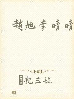 赵旭李晴晴免费