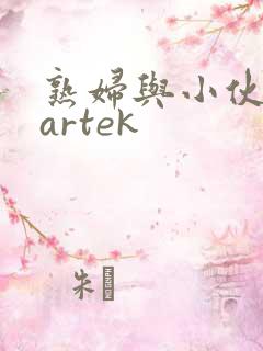熟妇与小伙子martek