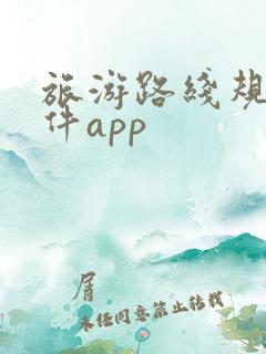 旅游路线规划软件app