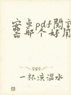 安卓pdf阅读器哪个好用