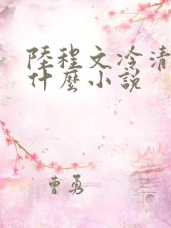 陆程文冷清秋是什么小说