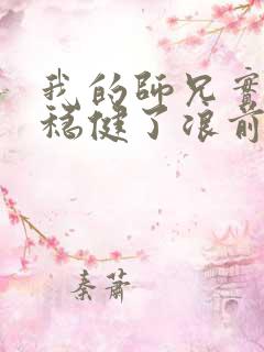 我的师兄实在太稳健了浪前辈