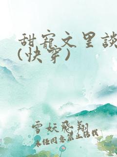 甜宠文里谈恋爱(快穿)
