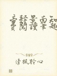 帝释景南知意免费阅读笔趣阁