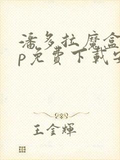 潘多拉魔盒app免费下载安卓手机