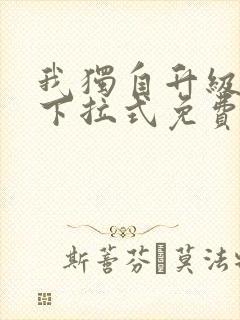 我独自升级漫画下拉式免费