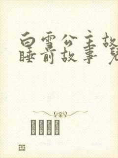 白雪公主故事 睡前故事 儿童故事