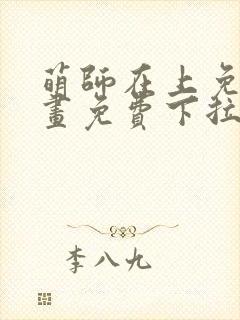萌师在上免费漫画免费下拉