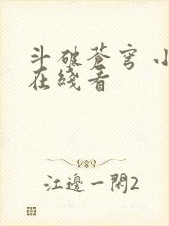 斗破苍穹 小说在线看