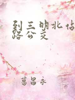 到三明北站坐几路公交
