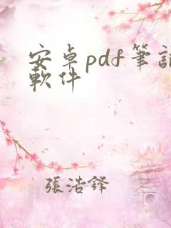 安卓pdf笔记软件