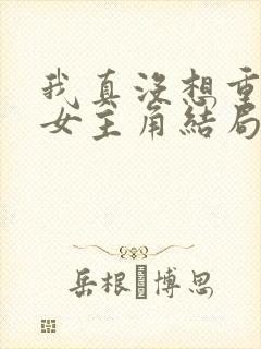 我真没想重生啊女主角结局