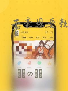 子豪恩爱教学漫画