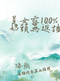 美女露100%奶头无遮挡免费