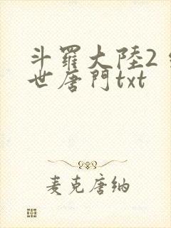 斗罗大陆2 绝世唐门txt