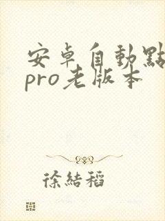 安卓自动点击器pro老版本