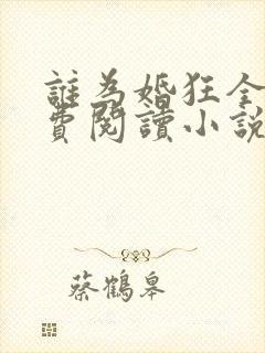 谁为婚狂全文免费阅读小说