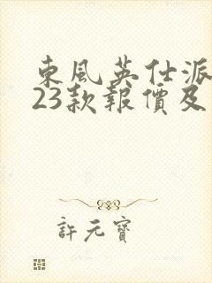 东风英仕派2023款报价及图片