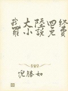 我大陆四终极斗罗小说免费阅读