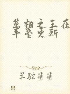 万相之王在哪个平台更新