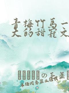 青梅竹马一起长大的甜宠文