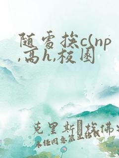 随处挨c(np,高h,校园