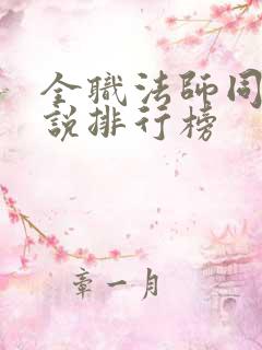 全职法师同人小说排行榜 全职法师同人小说排行榜