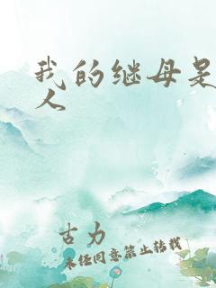 我的继母是外星人