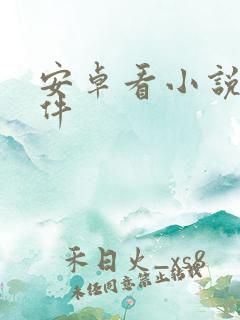 安卓看小说的软件