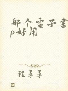 哪个电子书app好用