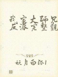 我家大师兄是个反派完整观看