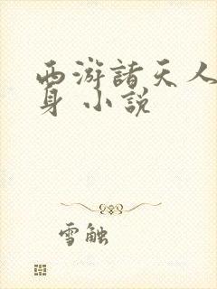 西游诸天人物分身 小说