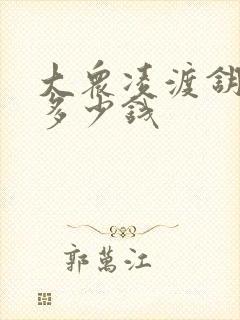 大众凌渡钥匙配多少钱