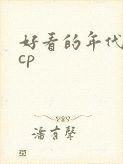好看的年代文无cp
