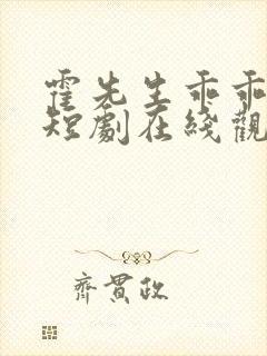 霍先生乖乖宠我短剧在线观看