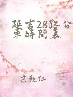 延吉28路公交车时间表