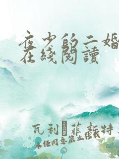 夜少的二婚新妻在线阅读