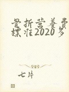 骨折营养费赔偿标准2020多少钱一天